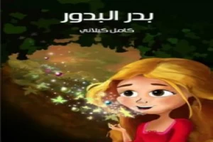 غلاف كتاب بدر البدور بقلم كامل الكيلاني غلاف كتاب بدر البدور بقلم كامل الكيلاني